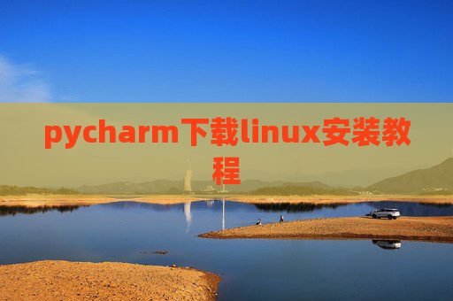 pycharm下载linux安装教程 pycharm下载linux安装教程